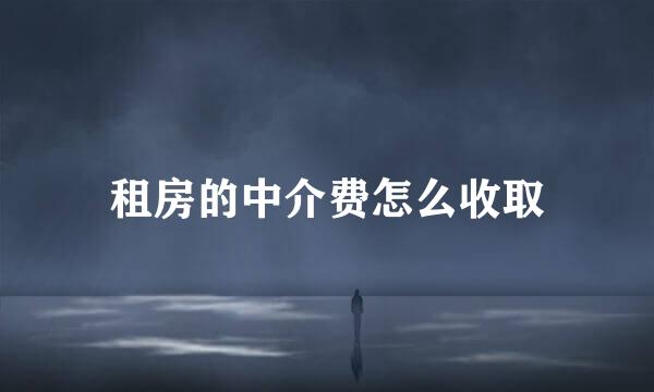 租房的中介费怎么收取