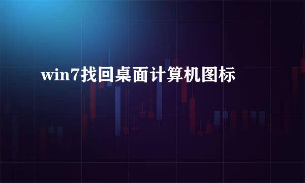 win7找回桌面计算机图标