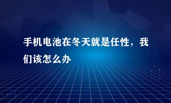 手机电池在冬天就是任性，我们该怎么办