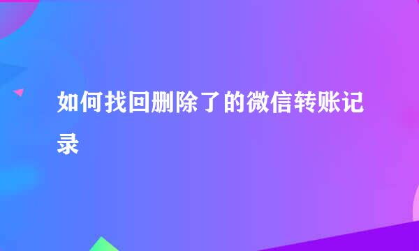 如何找回删除了的微信转账记录
