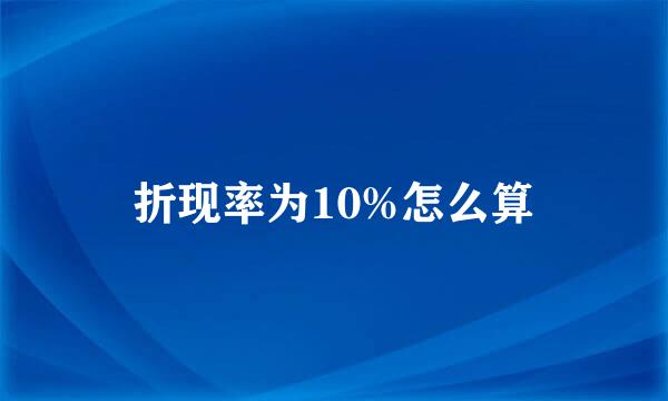 折现率为10%怎么算
