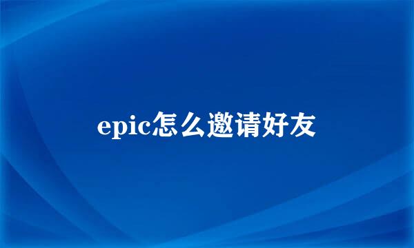 epic怎么邀请好友