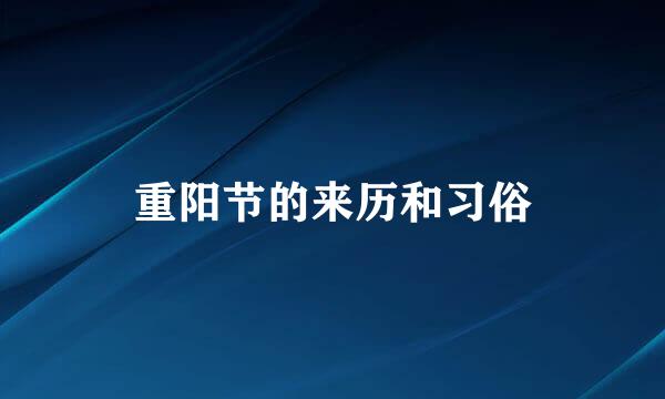 重阳节的来历和习俗
