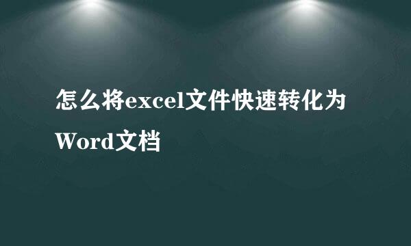 怎么将excel文件快速转化为Word文档