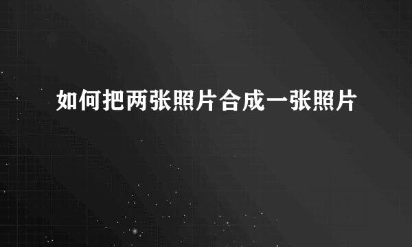 如何把两张照片合成一张照片