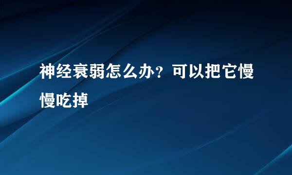 神经衰弱怎么办？可以把它慢慢吃掉