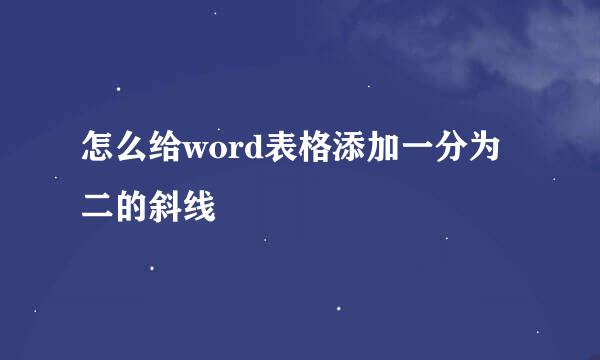 怎么给word表格添加一分为二的斜线