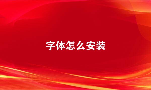 字体怎么安装