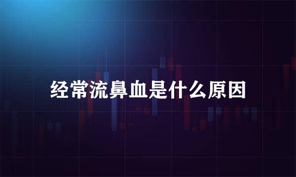 经常流鼻血是什么原因