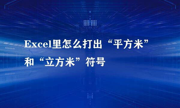 Excel里怎么打出“平方米”和“立方米”符号