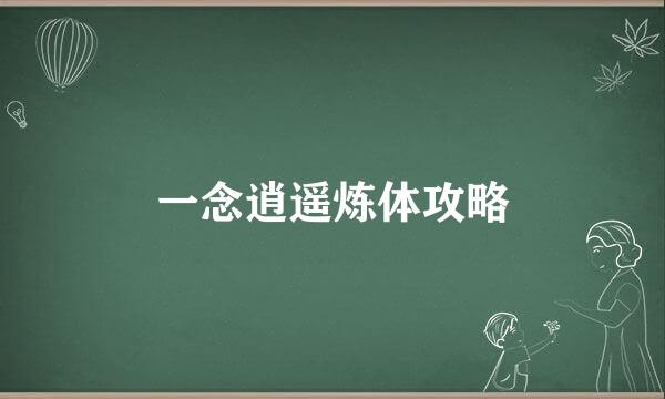 一念逍遥炼体攻略