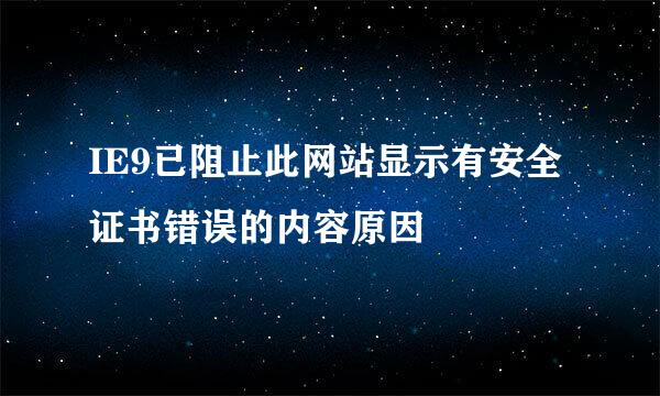 IE9已阻止此网站显示有安全证书错误的内容原因