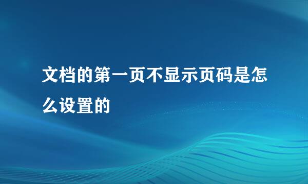 文档的第一页不显示页码是怎么设置的