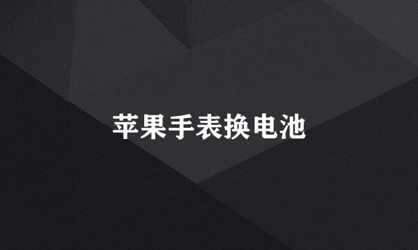 苹果手表换电池