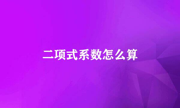 二项式系数怎么算
