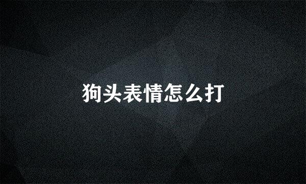 狗头表情怎么打