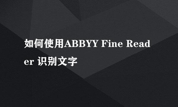 如何使用ABBYY Fine Reader 识别文字