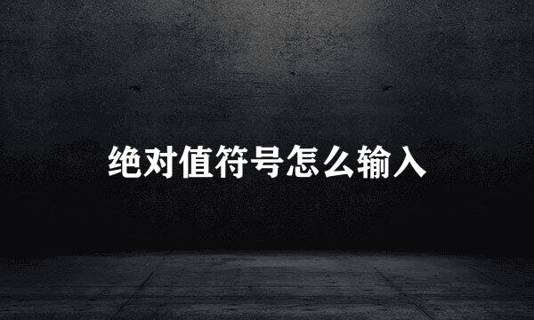 绝对值符号怎么输入
