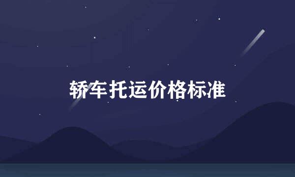 轿车托运价格标准