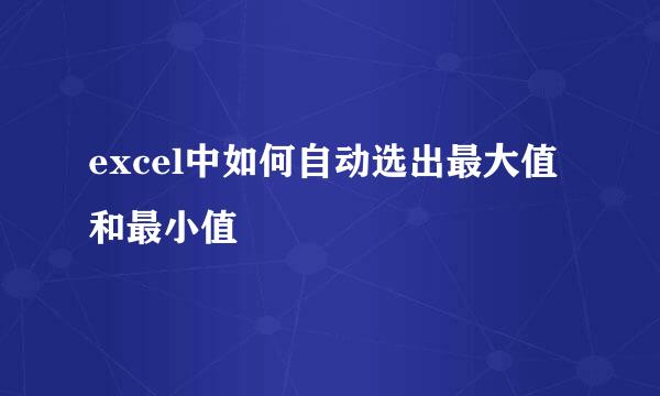 excel中如何自动选出最大值和最小值