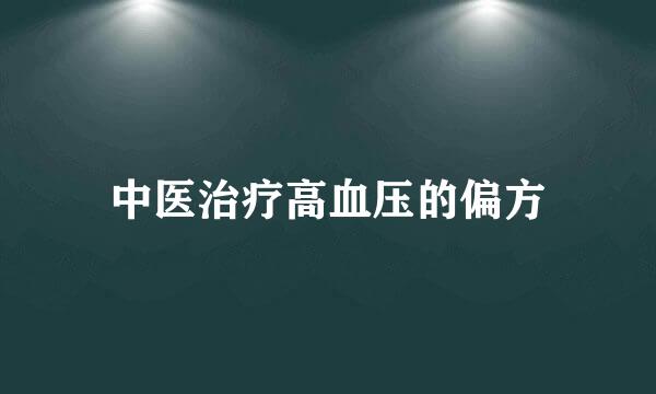 中医治疗高血压的偏方