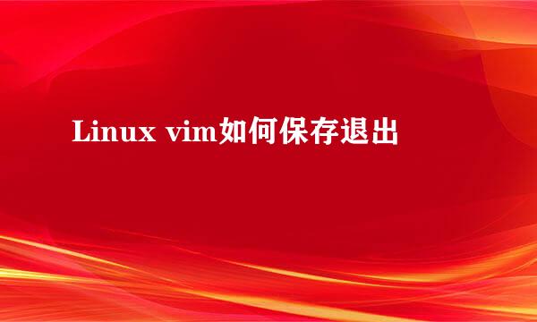 Linux vim如何保存退出