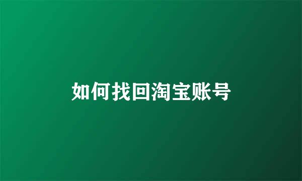 如何找回淘宝账号