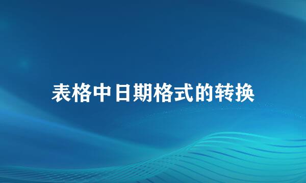 表格中日期格式的转换