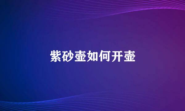 紫砂壶如何开壶