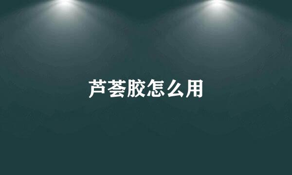 芦荟胶怎么用