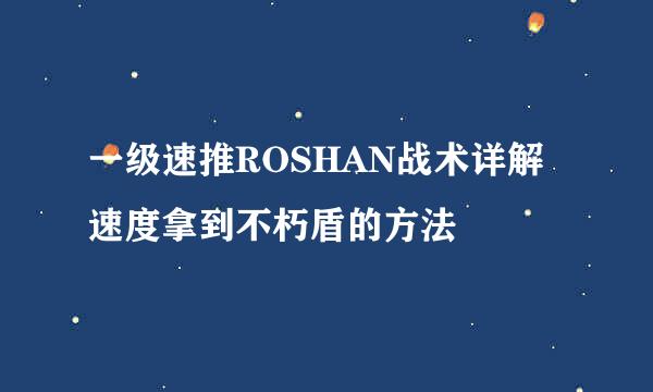 一级速推ROSHAN战术详解 速度拿到不朽盾的方法