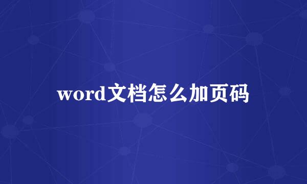 word文档怎么加页码