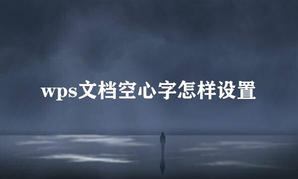 wps文档空心字怎样设置
