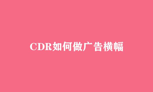 CDR如何做广告横幅