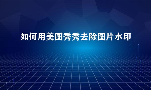 如何用美图秀秀去除图片水印
