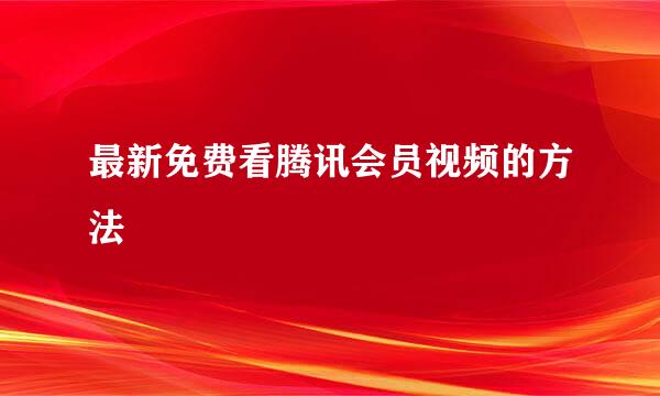 最新免费看腾讯会员视频的方法