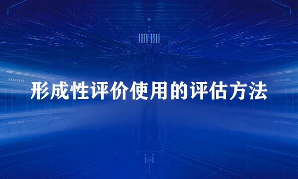 形成性评价使用的评估方法