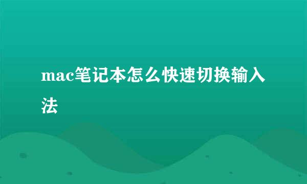 mac笔记本怎么快速切换输入法