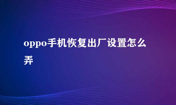 oppo手机恢复出厂设置怎么弄