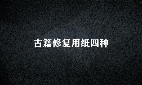 古籍修复用纸四种