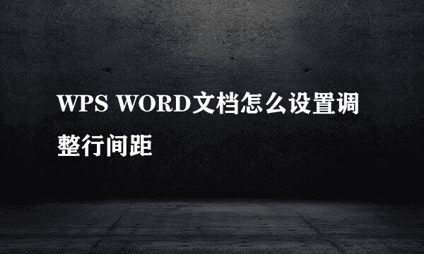 WPS WORD文档怎么设置调整行间距