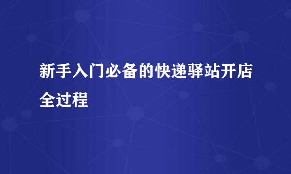 新手入门必备的快递驿站开店全过程