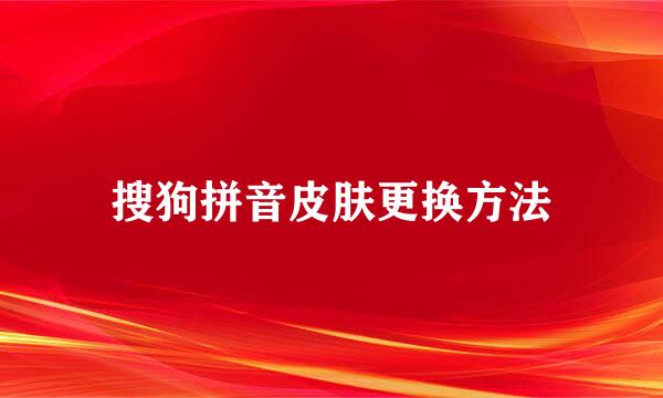 搜狗拼音皮肤更换方法