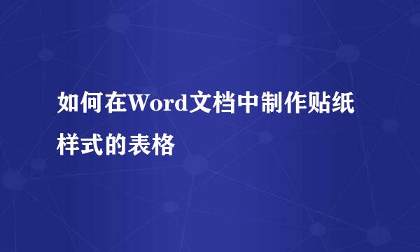 如何在Word文档中制作贴纸样式的表格