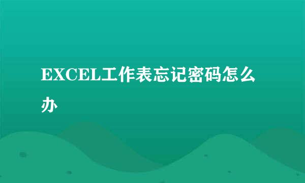 EXCEL工作表忘记密码怎么办