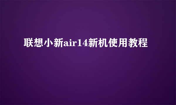 联想小新air14新机使用教程