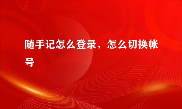 随手记怎么登录，怎么切换帐号