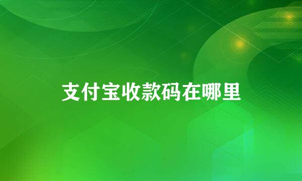 支付宝收款码在哪里