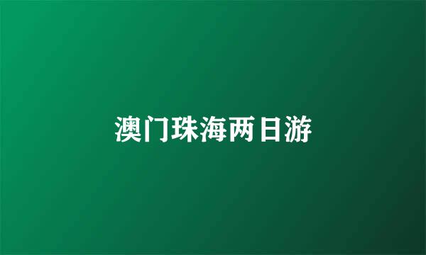 澳门珠海两日游