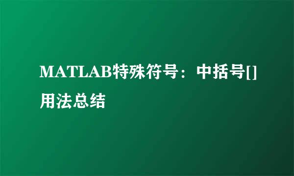 MATLAB特殊符号：中括号[]用法总结